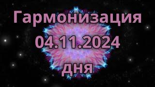 Гармонизация дня 04.11.2024