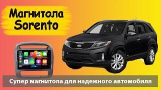 Быстрая андроид магнитола для КИА Соренто 2013+. Штатная магнитола для KIA Sorento 3 с навигатором.