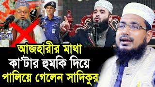 আজহারীর মা*থা কা/টা/র হু*ম*কি দিয়ে ভা/র/তে পালিয়ে গেলেন সাদিকুর Mawlana Abdus Salam Juktibadi