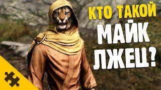 SKYRIM: Кто такой - МАЙК ЛЖЕЦ? История персонажа-пасхалки (M'aiq the Liar)