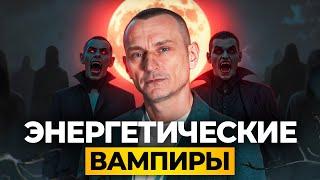 ЭНЕРГЕТИЧЕСКИЕ ВАМПИРЫ: кто забирает вашу энергию и как с этим бороться