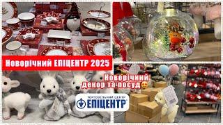 НОВОРІЧНИЙ ЕПІЦЕНТР 2025 || РІЗДВЯНИЙ ДЕКОР, ПОСУД, НОВОРІЧНИЙ ЯРМАРОК 2025 || МОЇ ПОКУПКИ