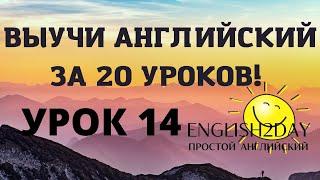 ВЫУЧИ АНГЛИЙСКИЙ ЗА 20 УРОКОВ. УРОК 14