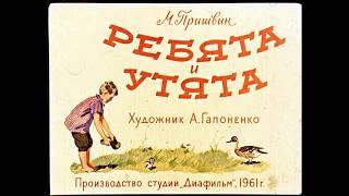 Ребята и утята М. Пришвин (диафильм озвученный) 1961 г.