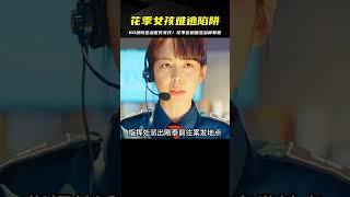 為了60塊錢，花季女孩險些命喪街頭！這是多么殘酷的現實？ #电影 #电影解说 #影视 #影视解说 #剧情