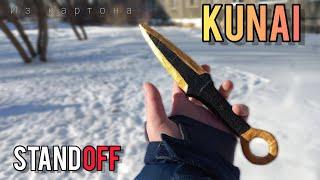 Как сделать нож кунай из стандофф? | Kunai "LUXURY" DIY