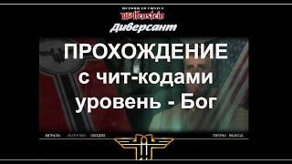 "Диверсант" Return to Castle Wolfenstein Чит-коды Прохождение Уровень БОГ