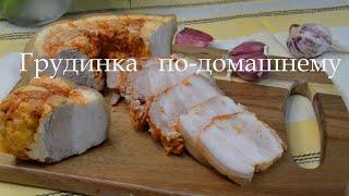 Грудинка по-домашнему вареная, с чесноком, перцем