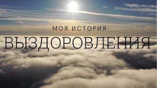 Алкоголизм. Моя история. Жизнь после ПАВ. Органическое расстройство личности.