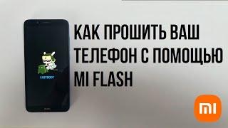 Прошивка телефона с помощью MiFlash 2022г