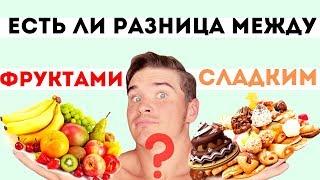 Что ОПАСНЕЕ: ФРУКТЫ или СЛАДОСТИ? Сколько можно есть фруктов в день Фрукты на кето Карнивор и фрукты