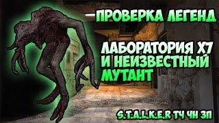 Проверка легенд - Неизвестный мутант и Скрытая Лаборатория - S.T.A.L.K.E.R ЗП ТЧ