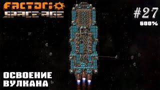 Освоение Вулкана | Factorio Space Age 600% #27