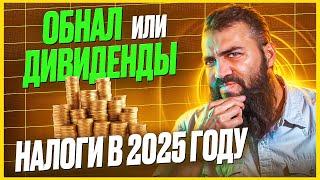 Что будет с НДФЛ в 2025 году? Налоговая реформа 2025. Как уменьшить налоги?