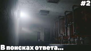 The Light Remake / Прохождение /  В ПОИСКАХ ОТВЕТА...  / #2 Серия.