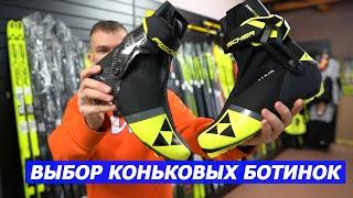 Выбор коньковых ботинок