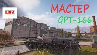 Мастер на GPT-166