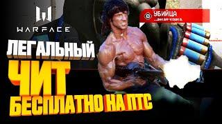 ЛЕГАЛЬНЫЕ ЧИТЫ WARFACE  БЕСПЛАТНО ДОСТУПНО НА ПТС