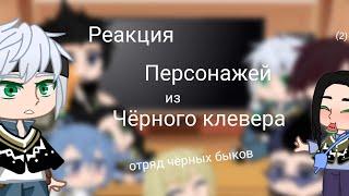 реакция чёрных быков на тт (2) Дисклеймер в описании (Чёрный Клевер)