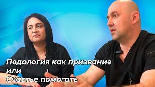 Марина Тараканов и Игорь Ступарь. Подология как призвание, или Счастье помогать.
