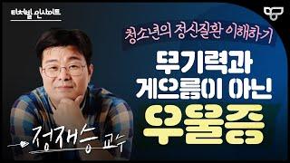 [티처빌 인사이트] 정재승 교수가 말하는 '청소년 정신질환 이해하기 - 우울증'