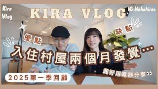 【Kira Vlog】 New home reviews | 2025第一季￼回顧同居日常￼入住村屋兩個月後的￼感想… ￼￼過咗10點唔可以？🫢如何快速適應？生活幸福感⬆️￼