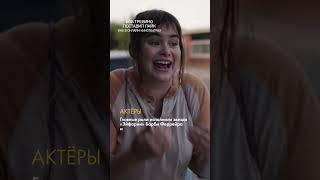 «Боб Тревино поставил лайк» — уже в онлайн-кинотеатрах