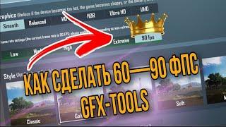 КАК НАСТРОИТЬ 90 ФПС GFX Tool в обновлении PUBG Mobile 3.4! Гайд как получить доступ к ПАПКЕ ДАТА!!!