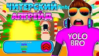 КУПИЛ ЧИТЕРСКИЙ АПГРЕЙД В SPEEDMAN SIMULATOR В РОБЛОКС! ROBLOX