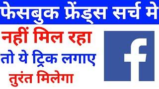 Facebook Friend Ko Kaise Dunde | Facebook Friend Search Me Nahi Mil Raha Kaise Dunde