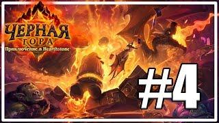 Огненные Недра (2 квартал) [Hearthstone: Черная гора #4]