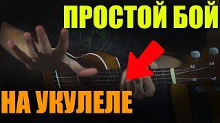 САМЫЙ ПРОСТОЙ БОЙ на УКУЛЕЛЕ