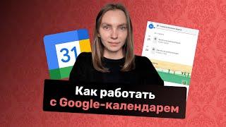 Как работать с Google - календарем руководителя