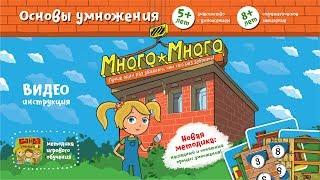 NEW! Много-Много Видеоинструкция к игре от Банды умников