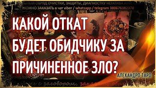 Бумеранг врагу ТароКакой откат будет обидчику за причиненное зло?Обратка врагу Таро сегодня