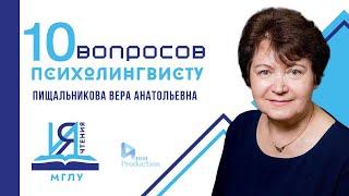 10 вопросов психолингвисту: Пищальникова Вера Анатольевна