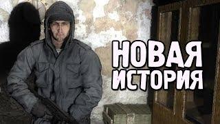 НОВАЯ ИСТОРИЯ. S.T.A.L.K.E.R. Ветер Времени #1