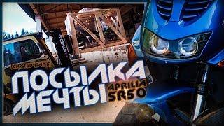 Забираем Aprilia SR 50  / Посылка из Москвы [СКУТЕР БЛОГ]