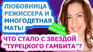 УШЛА ИЗ КИНО И ОТКРЫЛА МАГАЗИН! Как живет и выглядит сейчас актриса Ольга Красько?