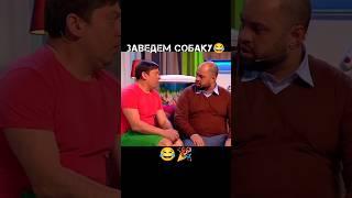 Заведем собаку  (Уральские пельмени)#shorts #юмор #смех #приколы #ржака