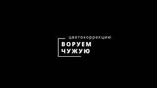 Как скопировать цветокоррекцию с чужого видео DaVinci Resolve ?