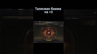 Изи талисман баюма +3?? #4game #l2essence #l2 #lineage2 #линейка #games #mmorpg