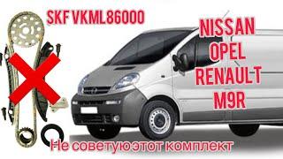 Vivaro, Primastar,Trafic. 2.0 M9R Комплект Цепи VKML86000 не советую .