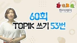 60회 한국어능력시험 쓰기 53번 문제 (60th TOPIK2 WRITING 53)