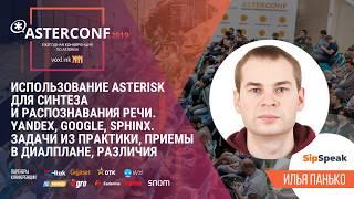 Использование Asterisk для синтеза и распознавания речи. Yandex, Google, Sphinx | AsterConf-2019