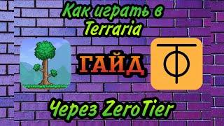 ГАЙД | Как играть в Terraria по сети на телефоне через ZeroTier