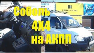 АКПП на Соболь или Соболь 4х4 с АКПП AISIN А650!!!