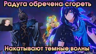 Геншин Импакт  Накатывают темные волны  Радуга обречена сгореть  Прохождение игры Genshin Impact