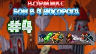 БОЙ #4 | ИГРАЕМ В 4 НОСОРОГА АТАКЕРА | ВОРМИКС