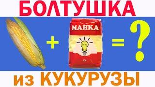 Манная болтушка из КУКУРУЗЫ Новая СУПЕР МАНКА для рыбалки